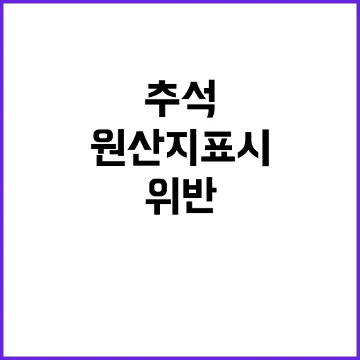 위반 원산지표시 추…