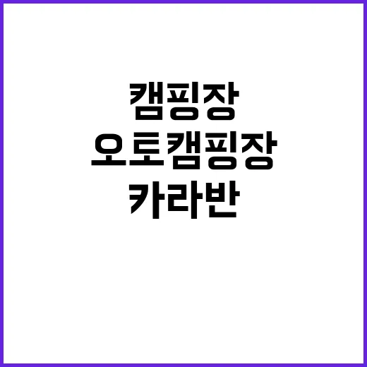 캠핑코리아 카라반오토캠핑장