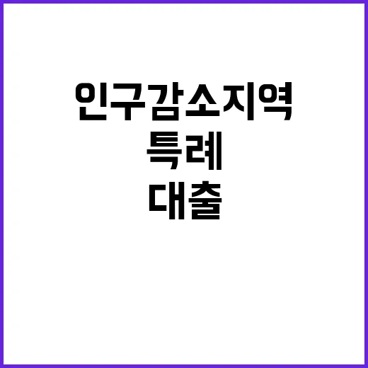 인구감소지역 대출 특례보증 최대 30억 원 지원!