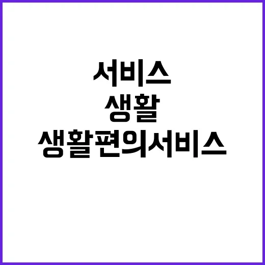 생활편의 서비스 개선 결정된 내용 없다!