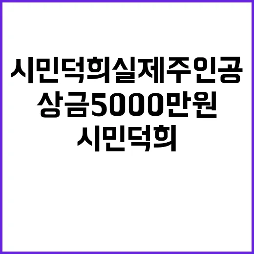 상금 5000만 원 시민덕희 실제 주인공의 비밀!