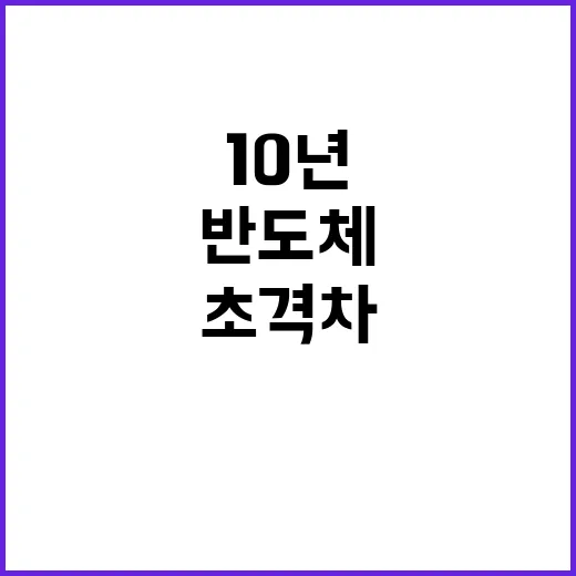 반도체 10년 뒤 초격차 유지 비결 공개!