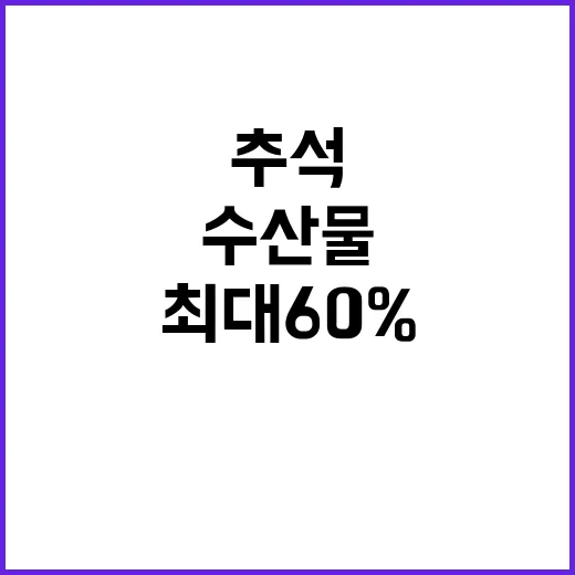 수산물 할인 최대 60% 저렴한 추석 준비!