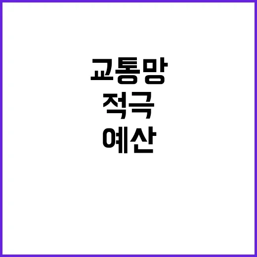 교통망 개통 예산 …