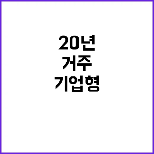 기업형 임대주택 최장 20년 거주 가능!