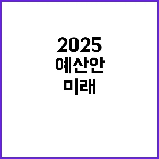 2025 예산안 삶…