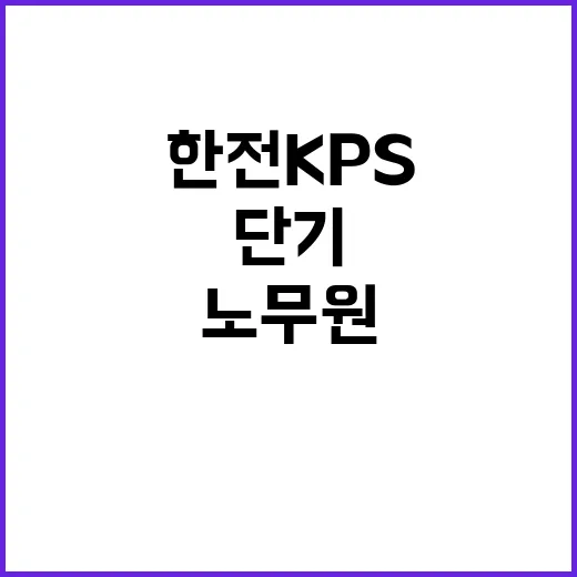 한전KPS 비정규직…