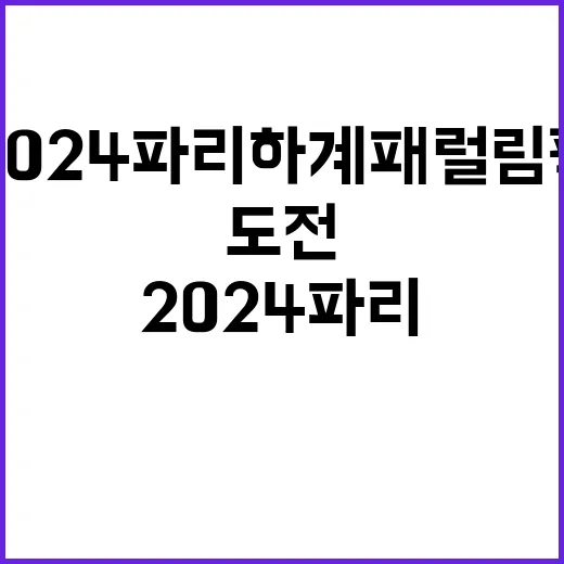 2024 파리하계패럴림픽 도전의 아름다움이 펼쳐진다!