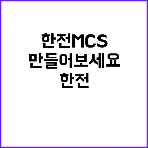 한전MCS 정규직 …