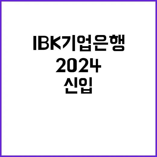 2024년 하반기 IBK기업은행 신입행원 채용공고