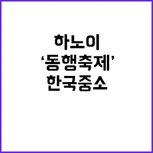 ‘동행축제’ 하노이에서 한국 중소기업 혁신제품 소개!