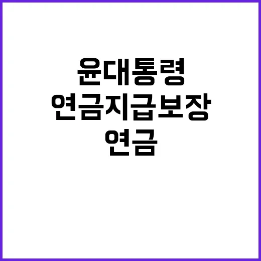 연금 지급 보장 윤 대통령의 새로운 법안 발표!