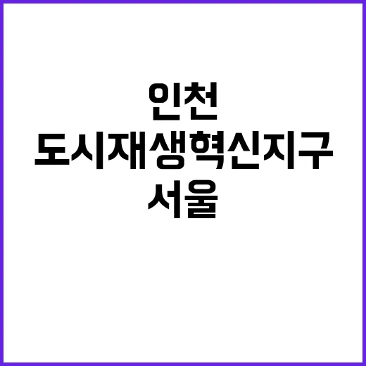 도시재생 혁신지구 …