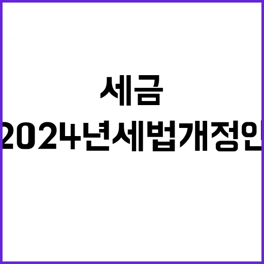 ISA 세금 혜택 2024년 세법개정안 핵심!