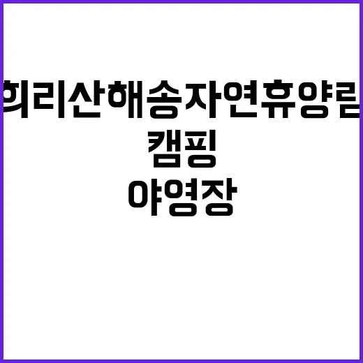 희리산 해송자연휴양…