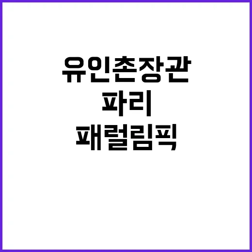 패럴림픽 개막 유인촌 장관 파리 현장 응원!