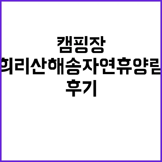 희리산해송자연휴양림…