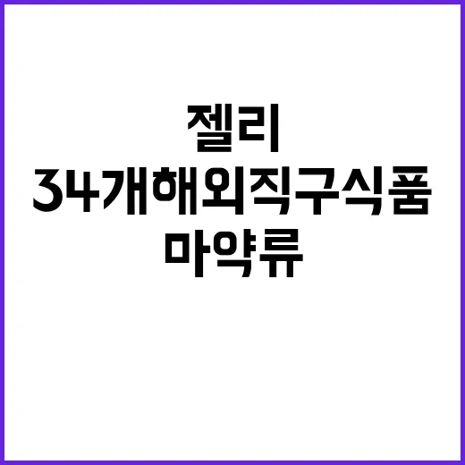 젤리 34개 해외직…