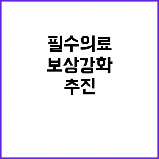 복지부 “필수의료 …