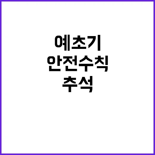 안전수칙 준수 추석…