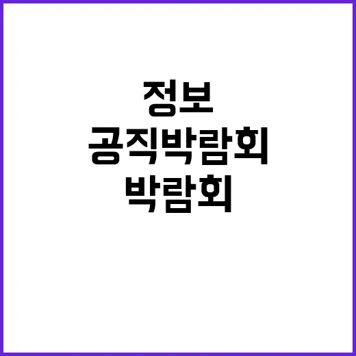 공직박람회 모든 정…