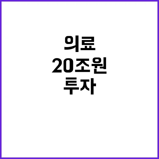 20조 원 투자 지역 의료의 미래가 밝다!