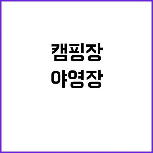 꿈꾸는캠핑장 한시 …