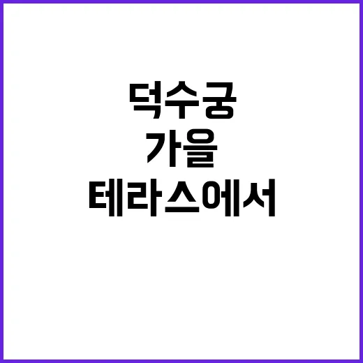 가을 뮤지컬 덕수궁…