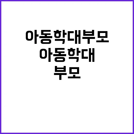 아동학대 부모가 8…