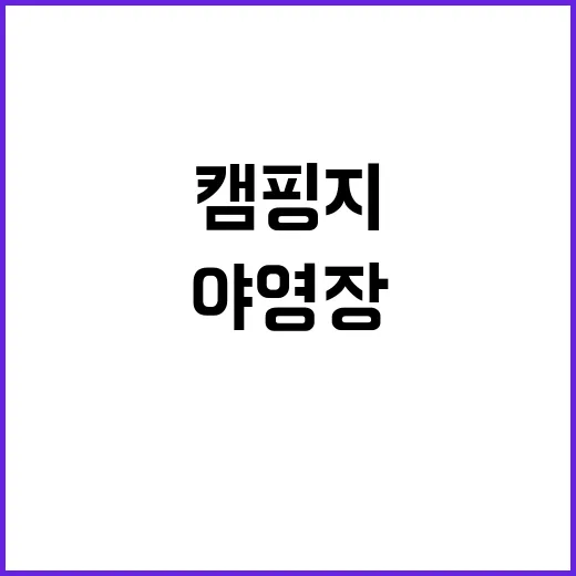 연포 제1야영장