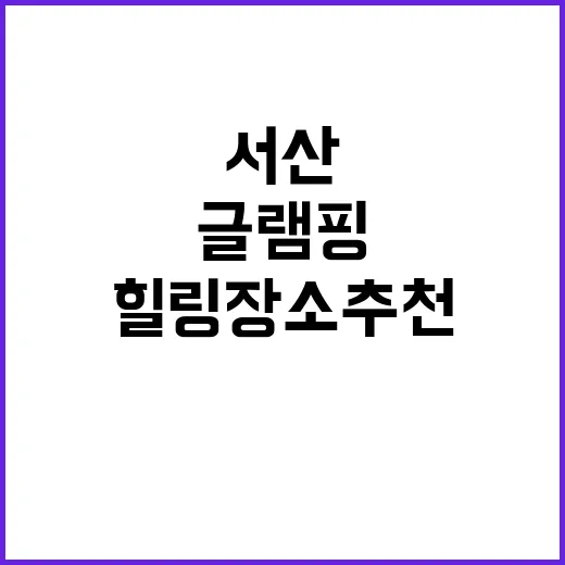 서산글램핑 자연 속…