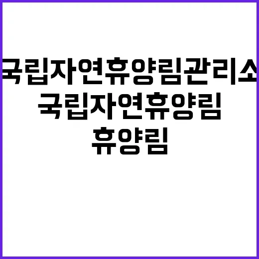 산림청 국립자연휴양…