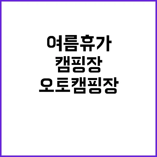 큰마당 오토 캠핑장