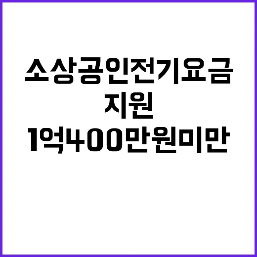 소상공인 전기요금 지원 1억 400만 원 미만!