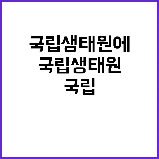 국립생태원 비정규직…