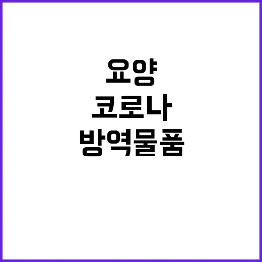 코로나19 방역물품…