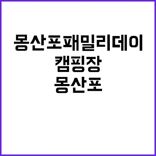 몽산포패밀리데이캠핑…