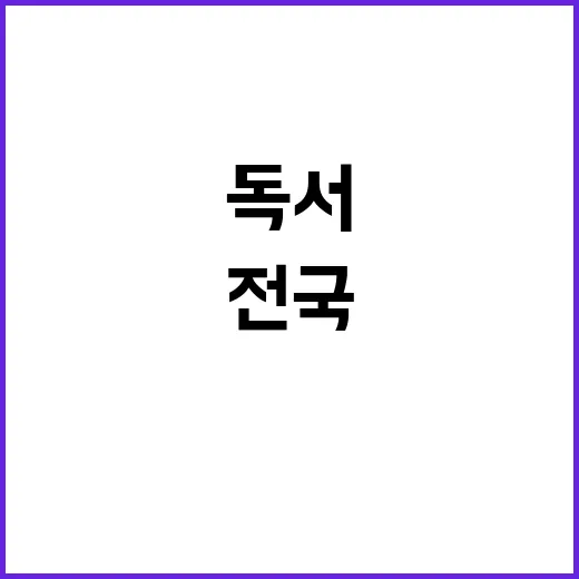 책읽기 한마당 전국…