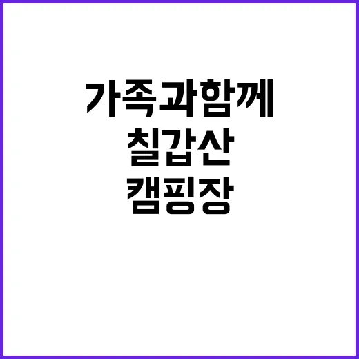 칠갑산계곡캠핑장