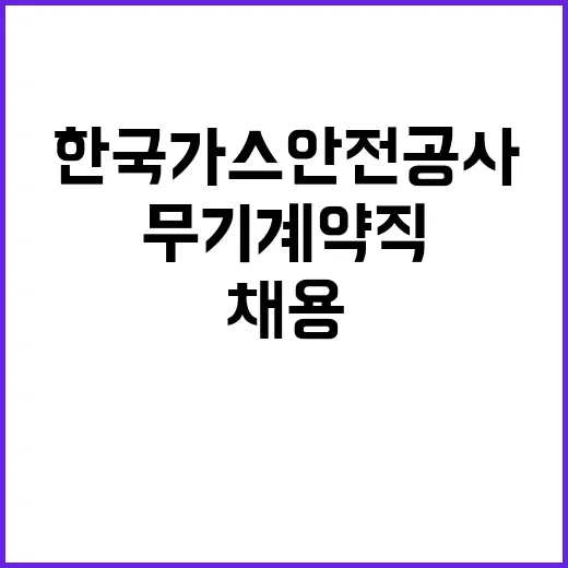 한국가스안전공사 무…