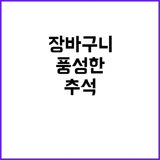 추석 준비법 풍성한…