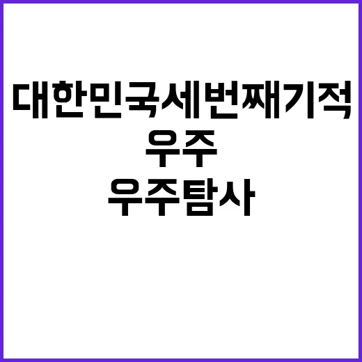 우주 탐사 대한민국…