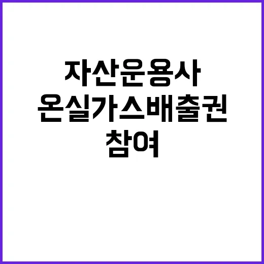 온실가스 배출권 자…