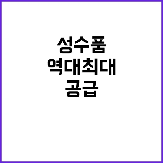 추석 성수품 공급 …