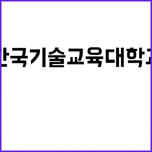 한국기술교육대학교 …