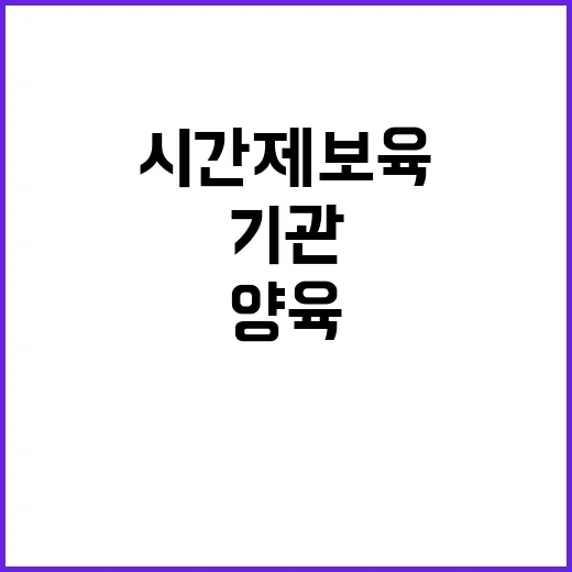 영유아 양육부담 시간제 보육 기관 288곳 추가!