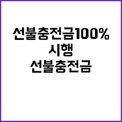 선불충전금 100% 의무화! 법령 시행 임박!