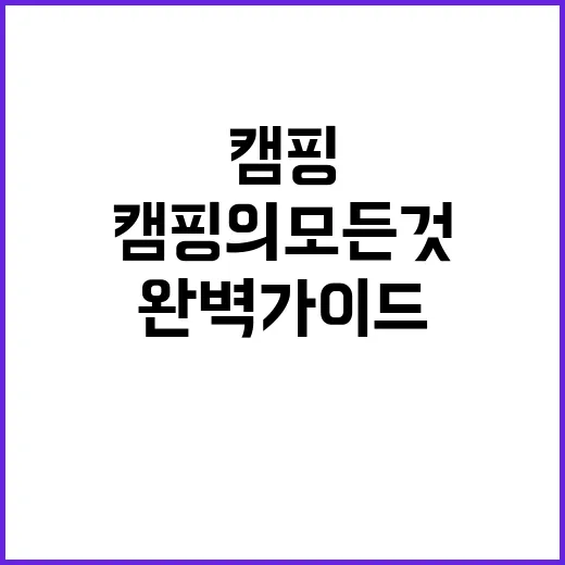 포포나무야영장 캠핑…