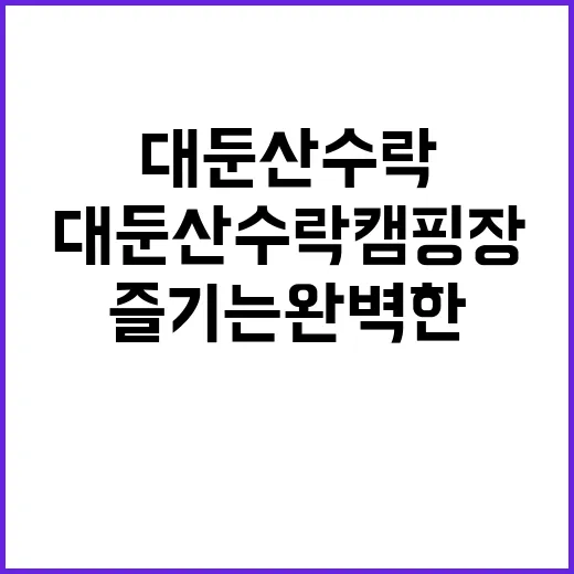 대둔산 수락캠핑장