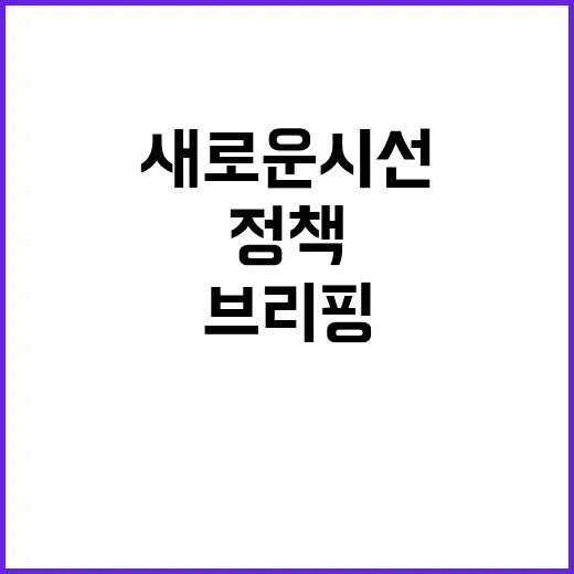 정책브리핑 새로운 …